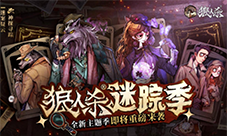 《狼人杀》全新主题季迷踪季重磅来袭