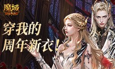 10周年新时装《魔域口袋版》周年时装曝光
