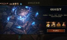 焚尽恶魔《暗黑破坏神不朽》3月66双倍节喜迎春归