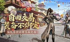 面对面交易《剑侠情缘·零》无绑定设计让利给玩家