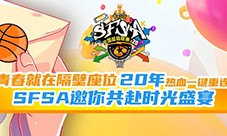 青春就在隔壁座位《街头篮球》20年热血一键重连