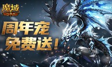 万恶深渊横着走《魔域口袋版》周年宠签到赠