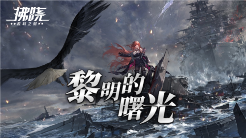 拂晓:胜利之刻1