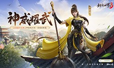 新门派神威《剑侠世界3》神威耀武资料片3月25上