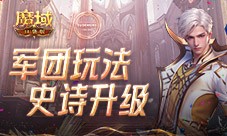 军团收益加倍《魔域口袋版》军团系统新升级