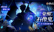 角色剪影曝光《狼人杀》全新觉醒石像鬼即将上线
