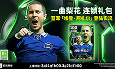 魔术师归来《实况足球》双增能阿扎尔惊艳登场