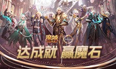 限时成就赢魔石《魔域口袋版》资料片成就解锁