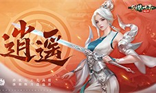 掌剑双绝《剑侠世界起源》逍遥天下资料片今日公测