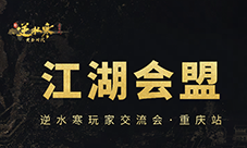 《逆水寒》超嗨的玩家线下交流会来了