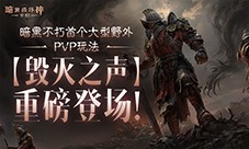 《暗黑破坏神不朽》首个野外PVP玩法毁灭之声明日登场