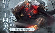 《第五人格》二十四节气演绎录 春分篇