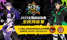 福利拉满《街头篮球》SFSA全民预言家