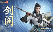 剑鸣江湖《剑侠情缘零》新门派剑阁特色分析