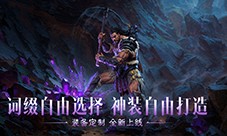 全民淘金橙装自由《暗黑破坏神不朽》采集打造上线