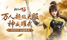 新门派神威《剑侠世界3》神威耀武资料片今日上线