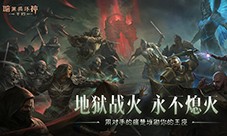 《暗黑破坏神不朽》圣迹战歌全新模式限时开放