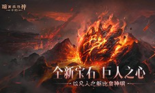 《暗黑破坏神不朽》全新传奇宝石 巨人之心强悍来袭