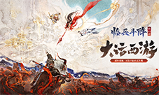 《大话西游》手游全新资料片 临兵斗阵全服上线