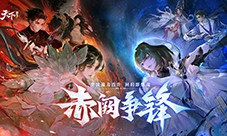 《天下》手游新版本 赤阙争锋4月2日重磅来袭