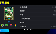《实况足球》桑巴战舞 禁区之王罗马里奥登陆实况