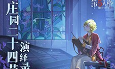 《第五人格》二十四节气演绎录 清明篇即将开启