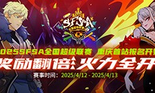 《街头篮球》SFSA首站重庆奖励翻倍 本周末线上赛预热