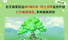 《蛋仔派对》社交探索玩法MOMO岛 时之四季全线升级