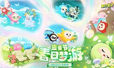 春野闲游好梦正酣《蛋仔派对》皮蛋节即将梦幻开启