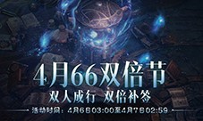 双倍补签《暗黑破坏神不朽》4月66双倍节好事成双