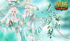春意换新装《魔域口袋版》全新时装即将上线