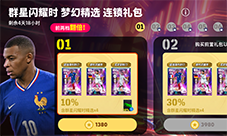 《实况足球》购买前两档连锁礼包经纪人翻倍
