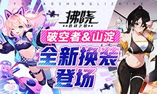 《拂晓胜利之刻》4月版更 破空者山淀全新换装登场
