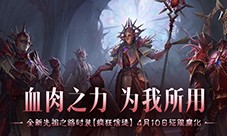 《暗黑破坏神不朽》全新先祖之路时装疯狂信徒