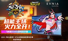各有各的Young Evnia游戏显示器赞助SFSA全国超级联赛