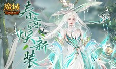 谷雨新幻魂《魔域口袋版》双天使即将返场