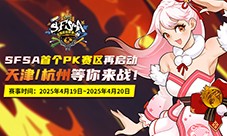 《街头篮球》SFSA全国超级联赛本周末燃爆津杭