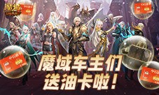 魔域车主们《魔域口袋版》送石油卡啦