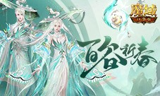开天6号位首次活动产出《魔域口袋版》百谷祈春