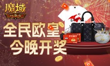 终极开奖《魔域口袋版》全民欧皇今晚开奖