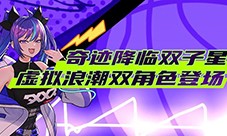 奇迹降临双子星《街头篮球》虚拟浪潮双角色闪亮登场