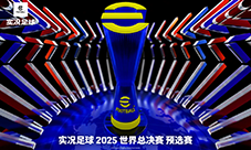 《实况足球》超级波波维耶里登陆 世界总决赛预选赛