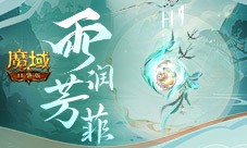 谷雨幻魂《魔域口袋版》雨润芳菲今日开启