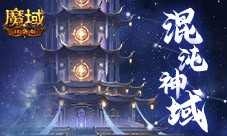 新神火塔《魔域口袋版》混沌神域即将上线