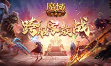 报名开启《魔域口袋版》跨服家族战再启