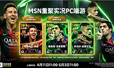 《实况足球》传控史诗跨越世纪 红蓝众星筑梦王朝