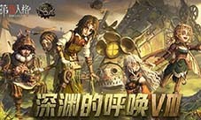 《第五人格》深渊的呼唤Ⅷ全球总决赛 小组赛收官