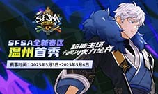 温州首秀《街头篮球》SFSA全国联赛温州站五一开战