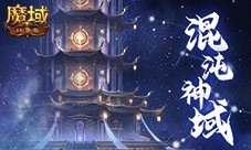 新火塔奖励提升《魔域口袋版》混沌神域上线