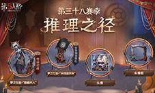 《第五人格》第三十八赛季推理之径 排位珍宝来袭